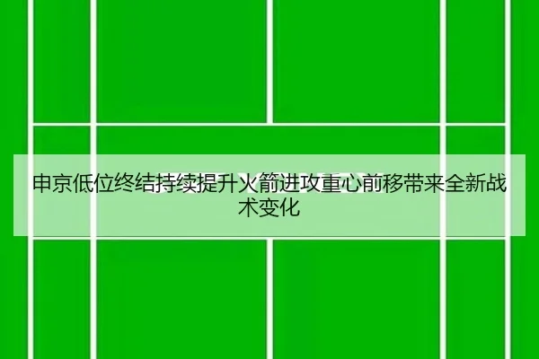 申京低位终结持续提升火箭进攻重心前移带来全新战术变化
